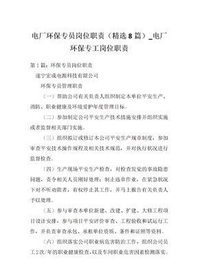 电厂环保专员岗位职责（精选8篇）_电厂环保专工岗位职责