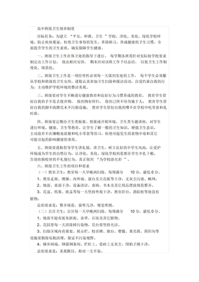 高中班级卫生规章制度