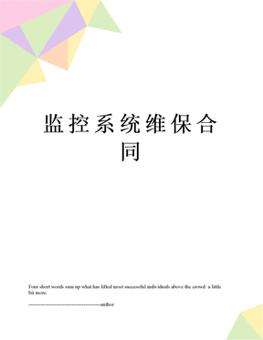监控系统维保合同