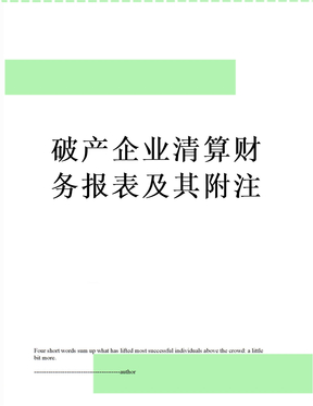 破产企业清算财务报表及其附注