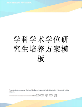 学科学术学位研究生培养方案模板
