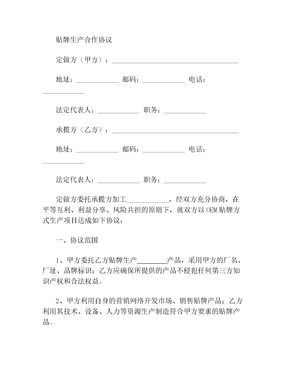 贴牌生产合作协议OEM  贴牌生产合作协议OEM