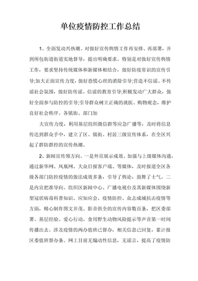 单位疫情防控工作总结