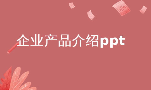 企业产品介绍ppt