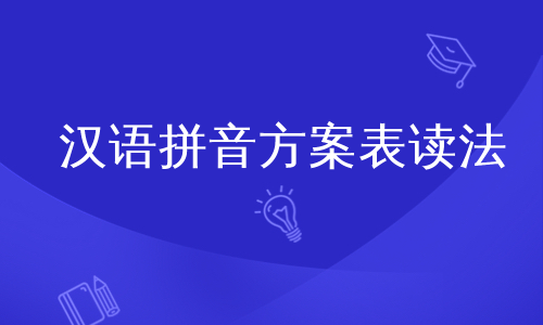 汉语拼音方案表读法