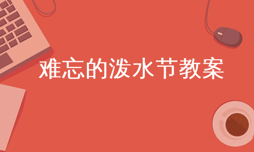 难忘的泼水节教案