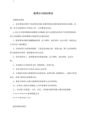 监理公司岗位职责