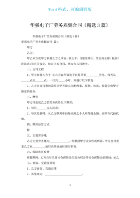 华强电子厂劳务雇佣合同（汇编3篇）