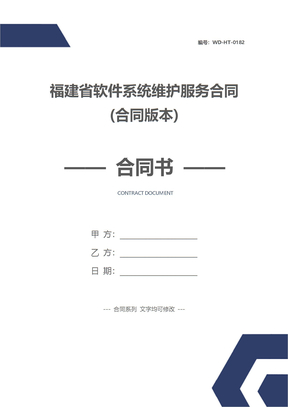 福建省软件系统维护服务合同(合同版本)