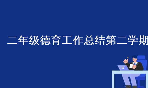 二年级德育工作总结第二学期