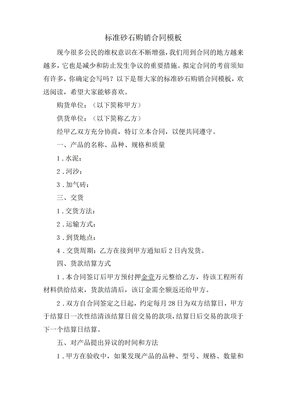 标准砂石购销合同模板