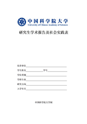 研究生学术报告及社会实践表