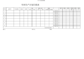 生产计划表格模板