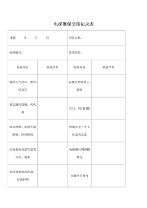 电梯维保交接记录表