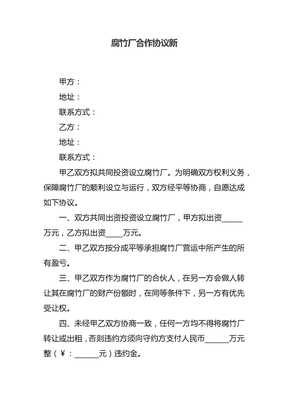 腐竹厂合作协议新