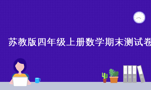 苏教版四年级上册数学期末测试卷