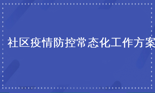 社区疫情防控常态化工作方案