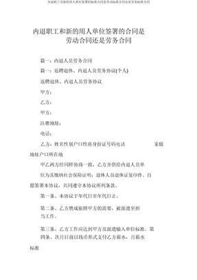 内退职工及新用人单位签订合同是劳动合同还是劳务合同