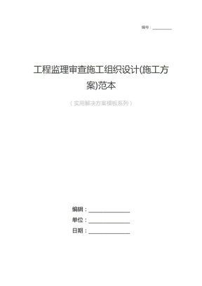 工程监理审查施工组织设计(施工方案)范本