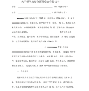 关于研学旅行全面战略合作协议书