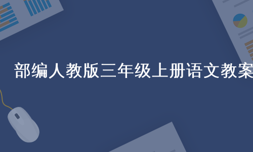 部编人教版三年级上册语文教案