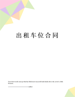 出租车位合同