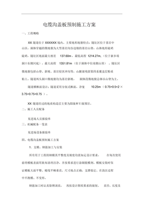 电缆沟盖板预制施工组织设计方案