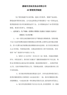 公司6s管理奖罚制度 