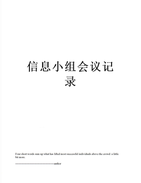 信息小组会议记录