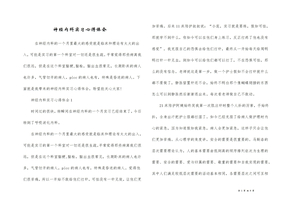 神经内科实习心得体会
