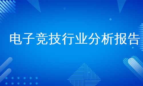 电子竞技行业分析报告