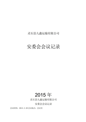 安委会会议记录