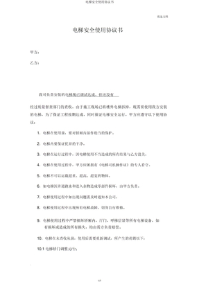 电梯安全使用协议书