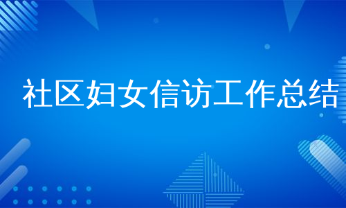 社区妇女信访工作总结