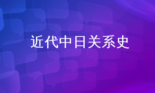 近代中日关系史