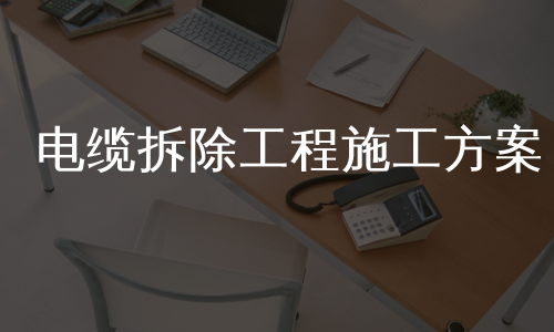 电缆拆除工程施工方案