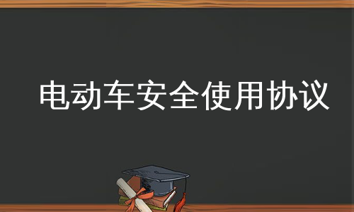 电动车安全使用协议