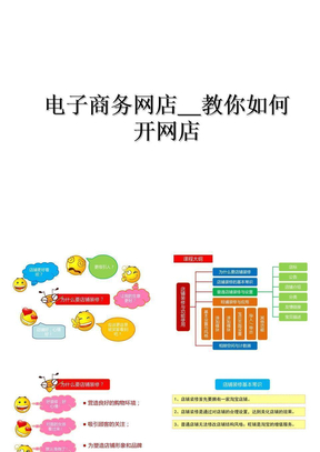电子商务网店__教你如何开网店教学教材