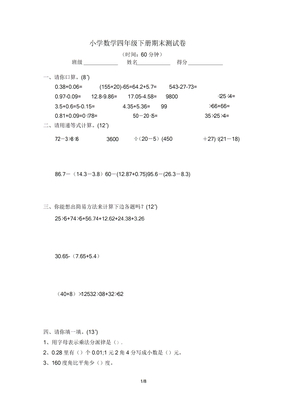 【小学数学】四年级下册数学期末测试题及