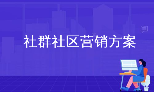 社群社区营销方案