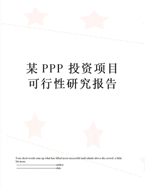 某PPP投资项目可行性研究报告