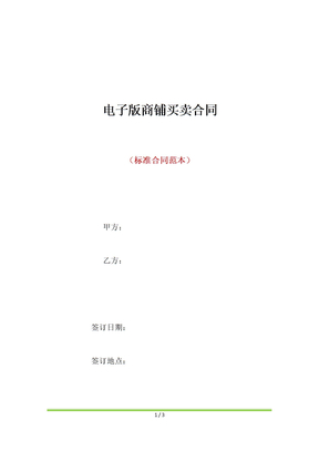 电子版商铺买卖合同（标准版）