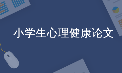 小学生心理健康论文