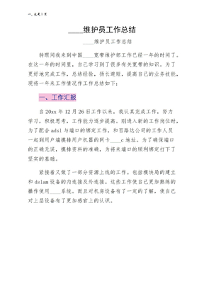 电信维护员工作总结简约版