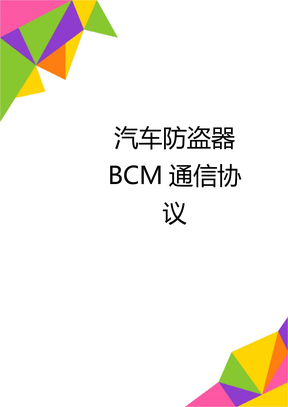 汽车防盗器BCM通信协议