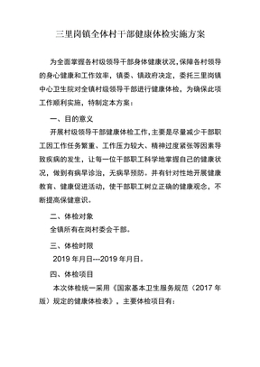 健康体检实施方案
