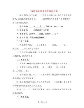 2022年社区庆国庆活动方案