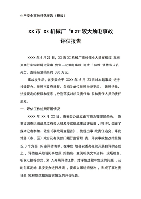 生产安全事故评估报告
