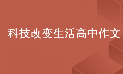 科技改变生活高中作文