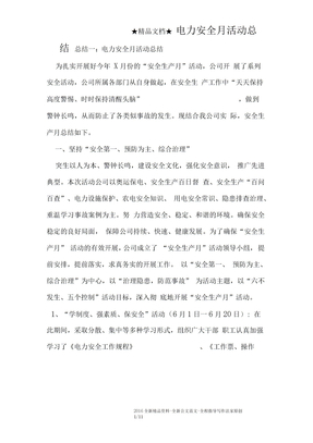 电力安全月活动总结
